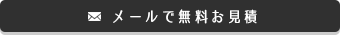 メールで無料お見積