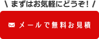 メールで無料お見積り