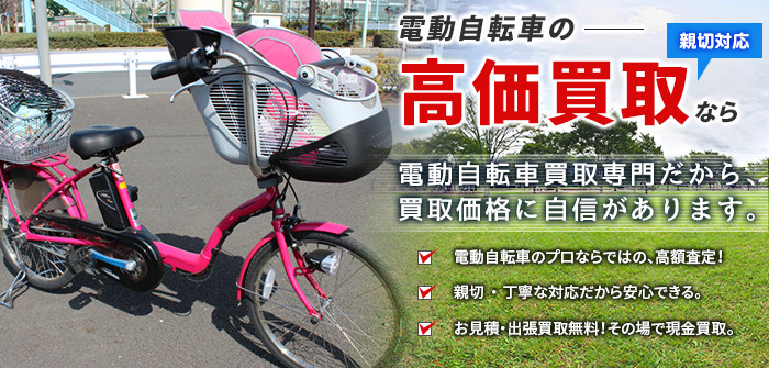 電動自転車専門だから、買取価格に自信があります。